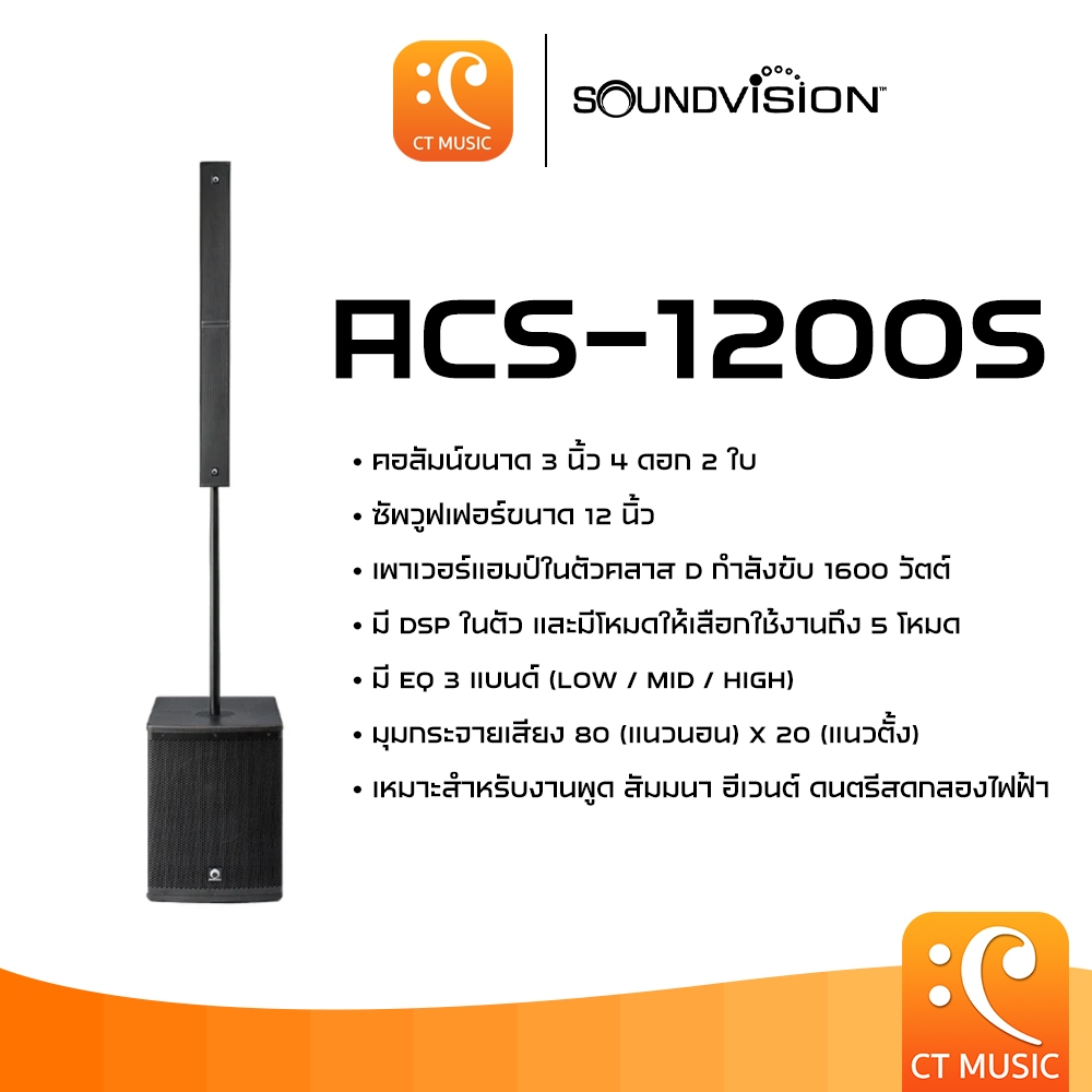 SOUNDVISION ACS-1200S ลำโพงคอลัมน์แอคทีฟ ACS1200S