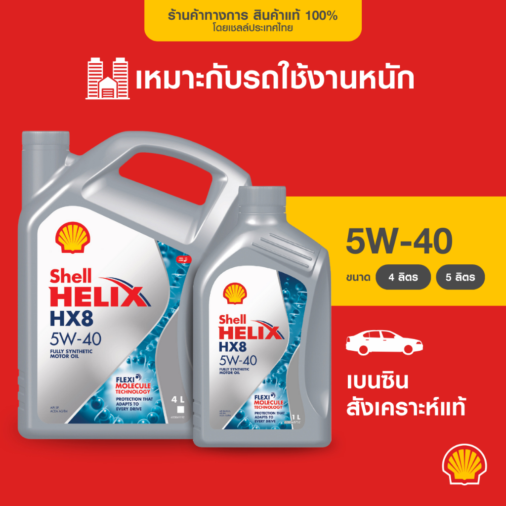SHELL น้ำมันเครื่องเบนซิน สังเคราะห์แท้ Helix HX8 5W-40 (4/5 ลิตร)