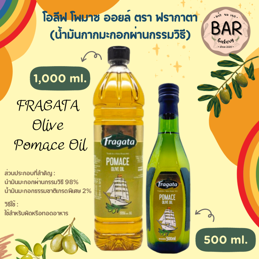 โอลีฟ โพมาซ ออยล์(น้ำมันกากมะกอกผ่านกรรมวิธี) ตรา ฟรากาตา ขนาด 500ml.และ1L. FRAGATA Olive Pomace Oil ใช้สำหรับผัดหรือทอด