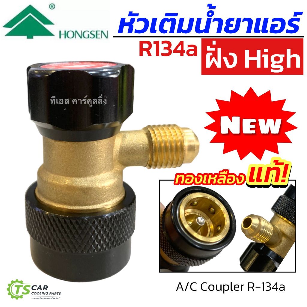 คอปเปอร์ เติมน้ำยาแอร์ R134a High side (HONGSEN สีแดง ทองเหลืองแท้) AC Coupler R-134a หัวเติมน้ำยาแอ