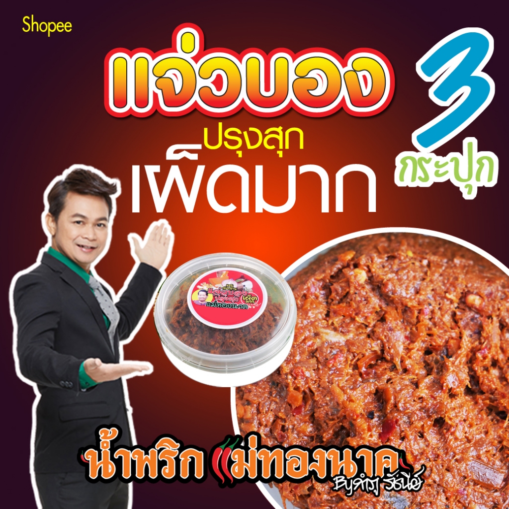 แจ่วบอง(สุก)(เผ็ดมาก) 3 กระปุก (145กรัม) น้ำพริกแม่ทองนาค by กำภูรัชนี