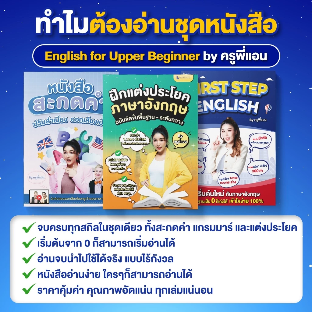 ชุดหนังสือ English for Upper Beginner By ครูพี่แอน รวมหนังสือสะกดคำ แกรมมาร์ แต่งประโยค thumbnail 3