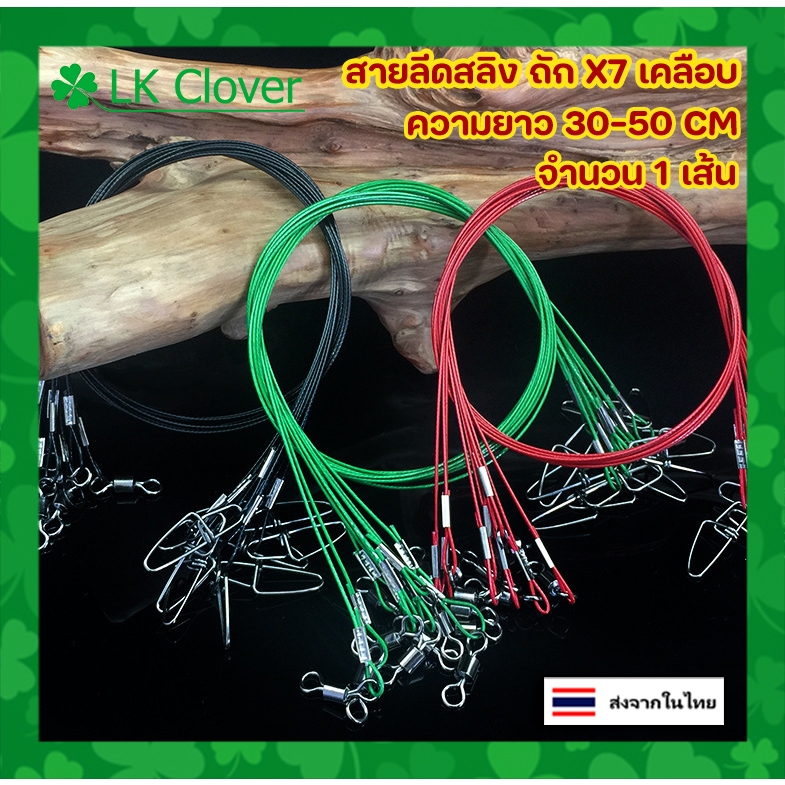 สายลีดสลิง ถัก X7 เคลือบ จำนวน 1 เส้น พร้อมใช้งาน พร้อมกิ๊ป และลูกหมุนถัง สายสลิง สายหน้า สลิง ตกปลา (ร้านคนไทย ส่งไว)
