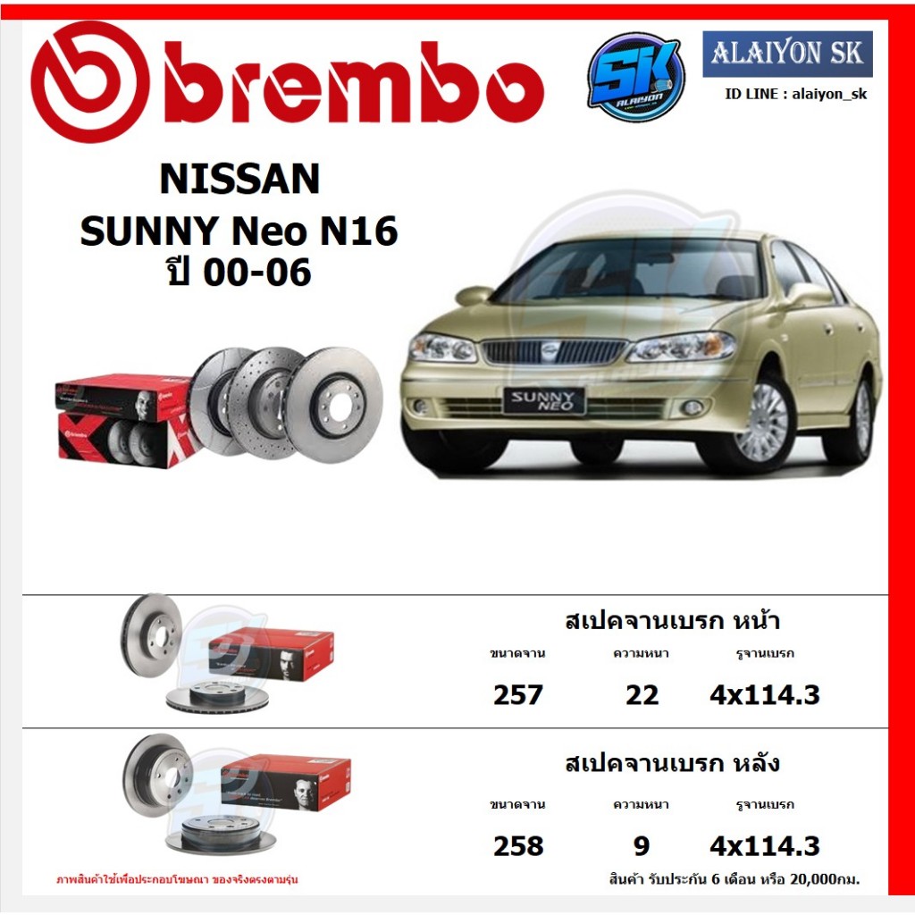จานเบรค Brembo แบมโบ้ รุ่น NISSAN SUNNY Neo N16 ปี 00-06 สินค้าของแท้ BREMBO 100% จากโรงงานโดยตรง