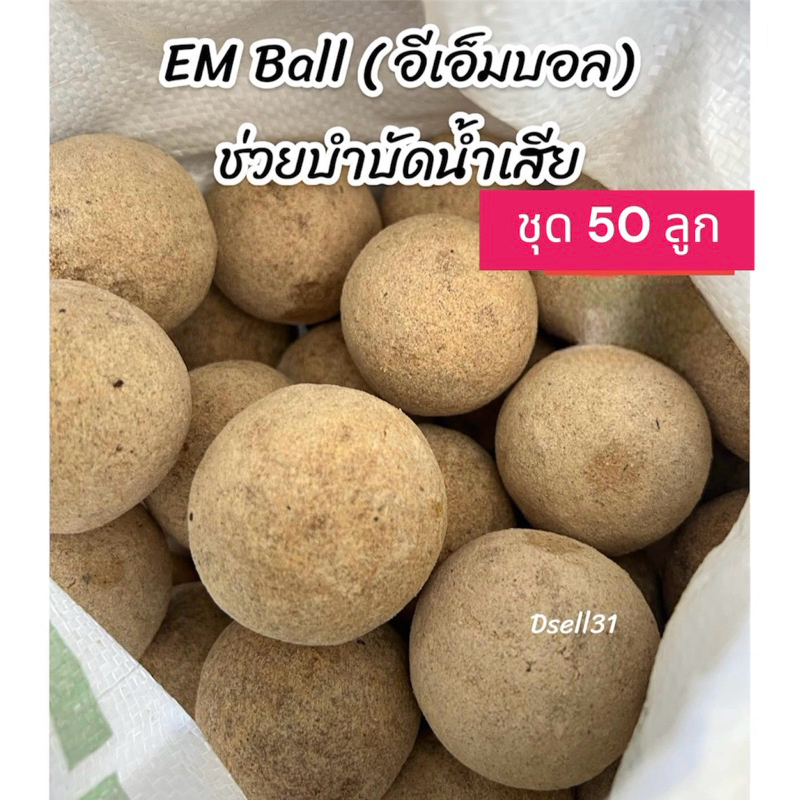EM Ball อีเอ็มบอล 50 ลูกหัวเชื้อ ช่วยบำบัดน้ำเสีย ดับกลิ่นน้ำเน่าเสีย ส่งทุกวัน