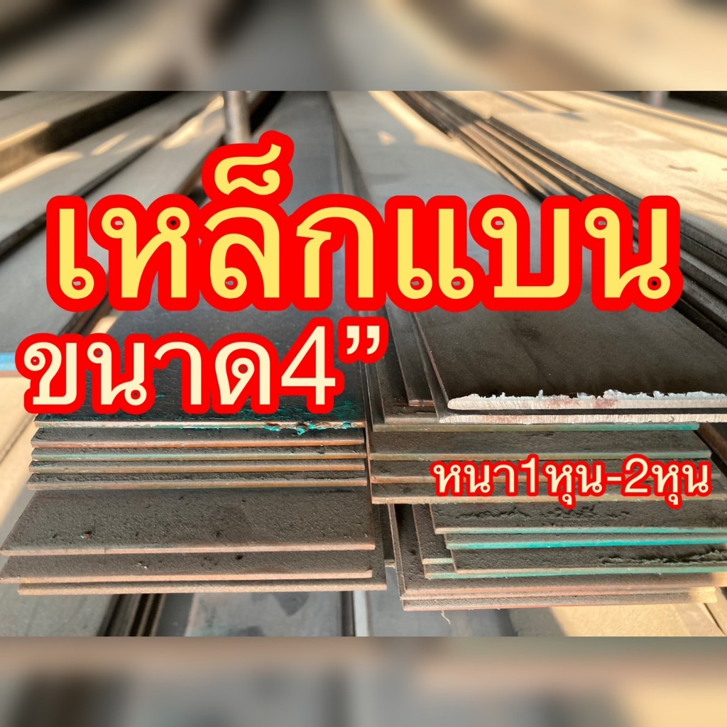 เหล็กแบน เหล็กแบนรีด เหล็กแบนตัด ขนาดกว้าง4นิ้ว(100มิล)ความหนา1หุน(2.5มิล)ความยาวตามต้องการ