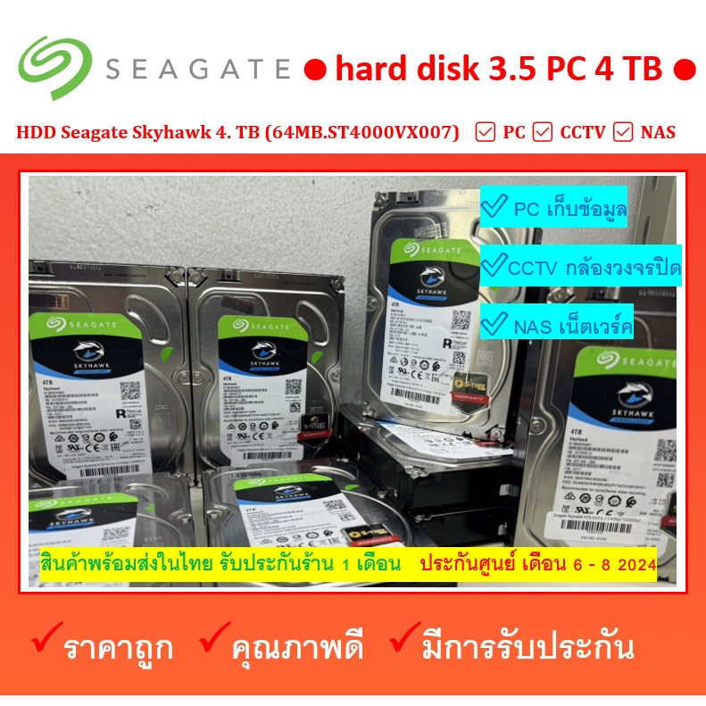 HDD 4 TB   Seagate Skyhawk 4 TB 4TB  64MB.ST4000VX007 มีประกัน เดือน 6 - 8 2024 ผ่านการทดสอบแล้ว