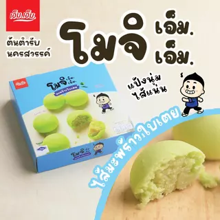 ขนมโมจิเอ็ม.เอ็ม. เซท 50 กล่อง คละไส้ (เลือกไส้ผ่านแชทหรือระบุผ่านช่องหมายเหตุ)
