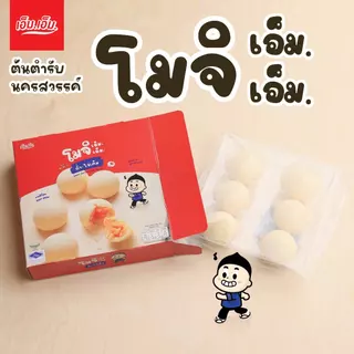 ขนมโมจิเอ็ม.เอ็ม. เซท 50 กล่อง คละไส้ (เลือกไส้ผ่านแชทหรือระบุผ่านช่องหมายเหตุ)