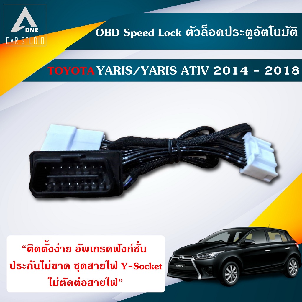 OBD Speed Lock ตัวล็อคประตูอัตโนมัติ Toyota Yaris ปี 2014-2018ควรสอบถามเข้ามาก่อนเพราะอาจคลาดเคลื่อนได้ (DLN-TYYARIS14)