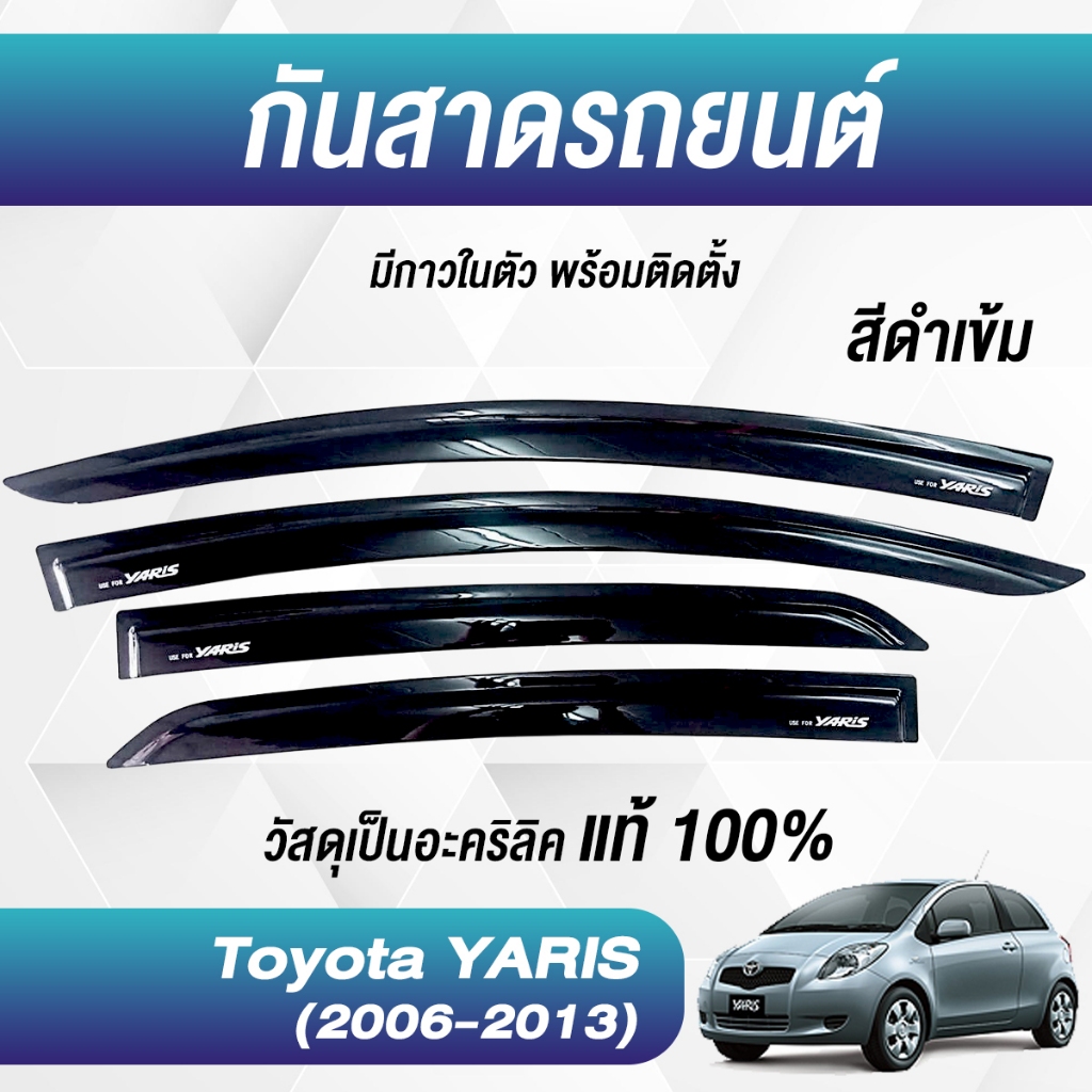 กันสาด YARIS ยาริส พร้อมกาว3Mแท้ 2006-2013 กันสาดประตู คิ้วกันสาดประตู คิ้วกันสาด
