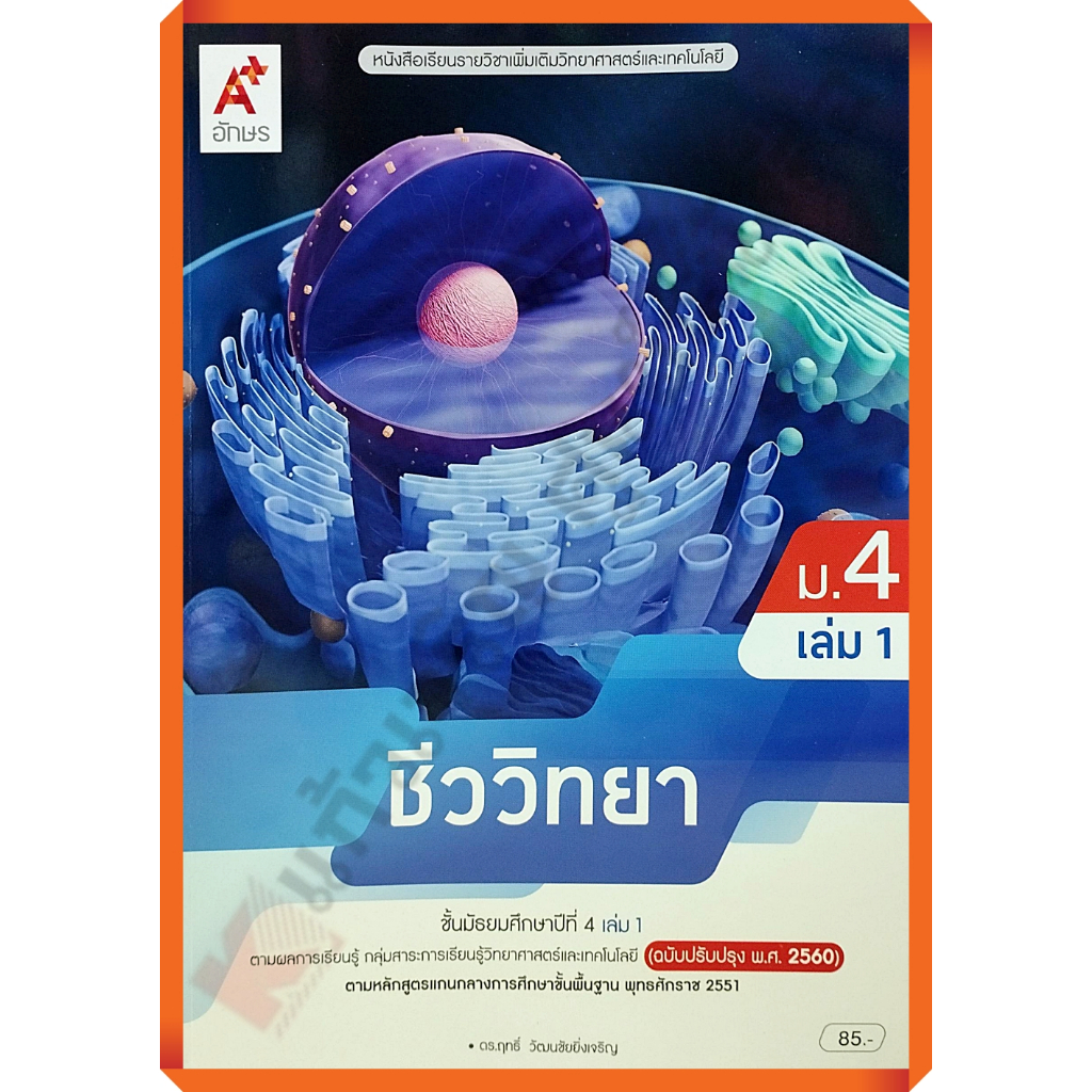 หนังสือเรียนชีววิทยา ม.4 เล่ม1/เล่ม2#อจท #ฉบับปรับปรุง2560