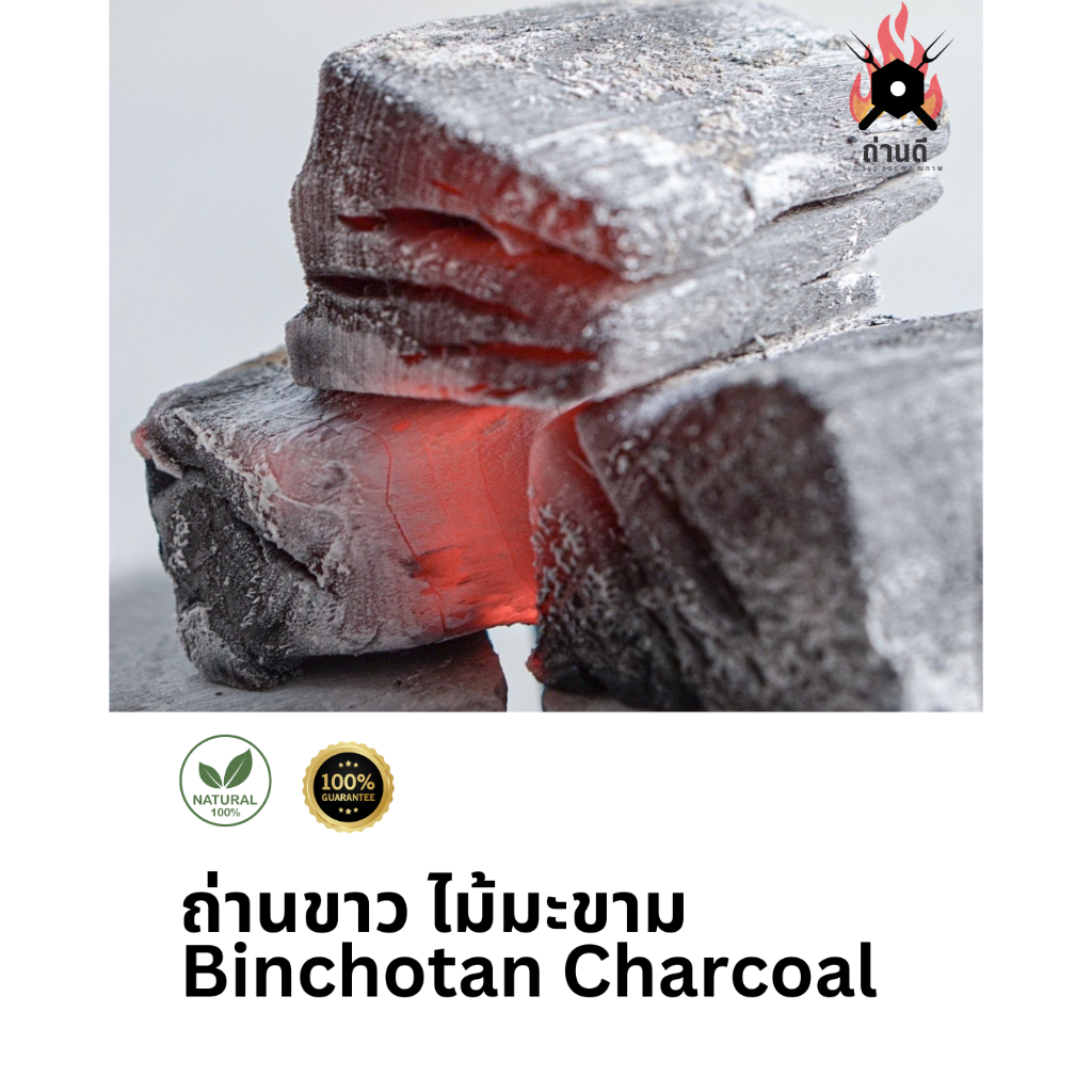 ถ่านขาว ไม้มะขาม Binchotan White Charcoal  บรรจุ 1 KG ไฟแรงสม่ำเสมอ ติดทนนานมากกว่าถ่านไม้ทั่วไป 3-4 เท่า