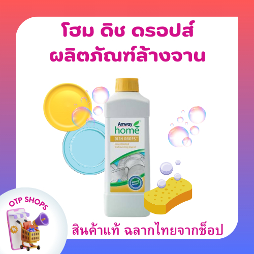 🛒 น้ำยาล้างจานแอมเวย์สูตรเข้มข้น ดิช ดรอปส์ 1 ลิตร ผสมได้ถึง 12 ขวด Dish Drops ฉลากไทยจากช็อป💯