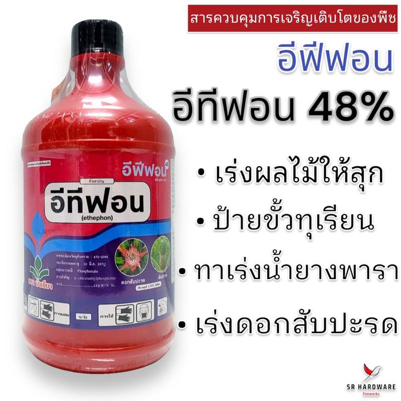 อีฟีฟอน สารอีทีฟอน (ethephon) 48% ขนาด 1 ลิตร เร่งสุก เร่งน้ำยาง ป้ายขั้ว บ่มทุเรียน บูมสับประรด เร่งออกดอก ยาบ่มผลไม้