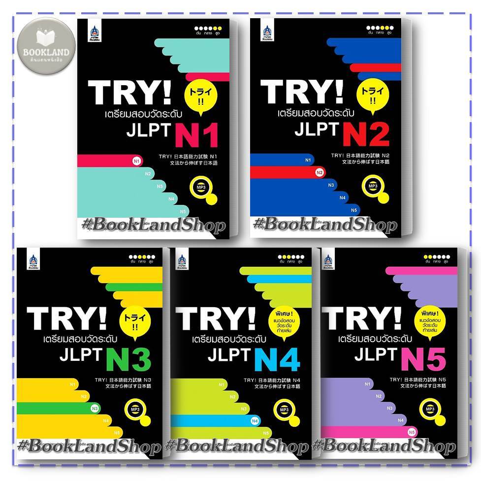 หนังสือ TRY! เตรียมสอบวัดระดับ JLPT N1 / N2 / N3 / N4 / N5 #BookLandShop