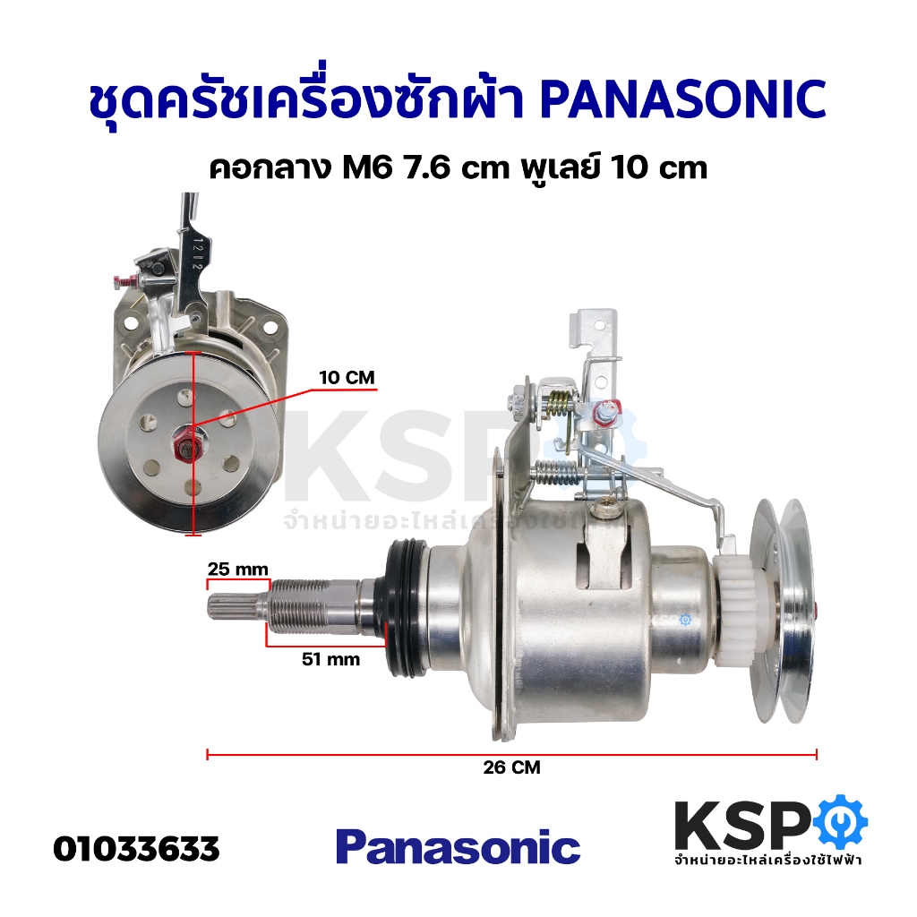 ชุดครัช เครื่องซักผ้า แกนซักเครื่องซักผ้า PANASONIC พานาโซนิค คอกลาง M6 7.6cm พูเลย์ 10cm อะไหล่เครื่องซักผ้า