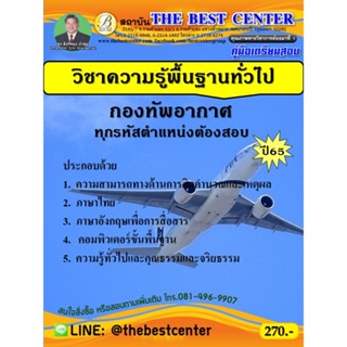 คู่มือสอบวิชาความรู้พื้นฐานทั่วไป กองทัพอากาศ ทุกตำแหน่งต้อง…