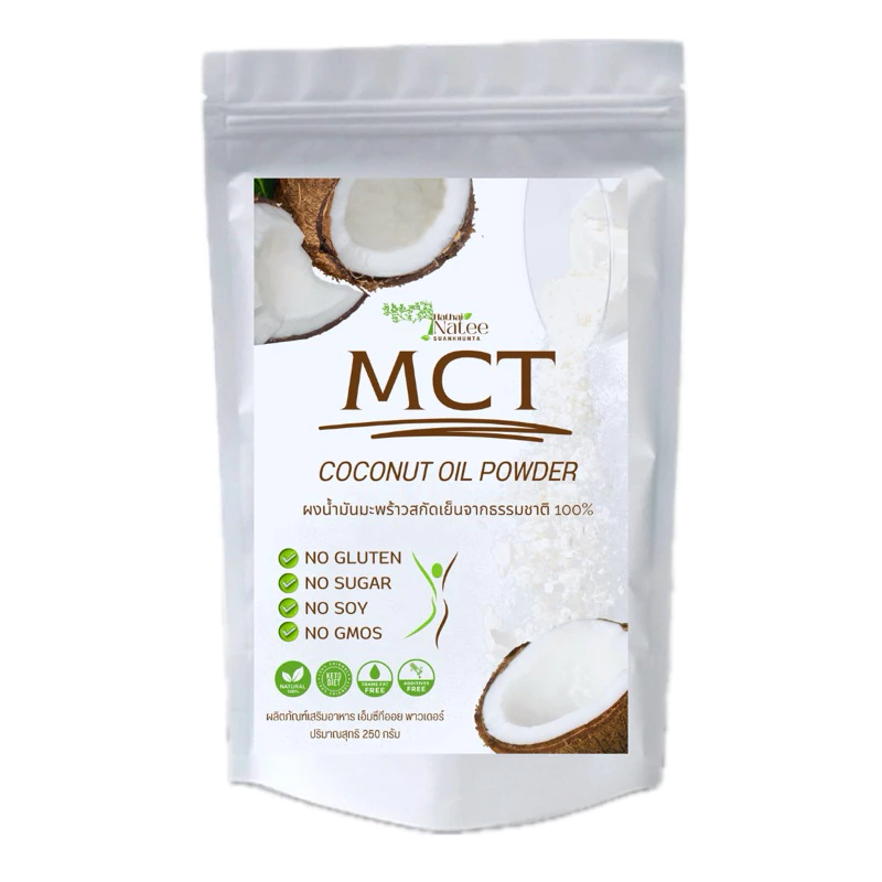 MCT coconut oil powder ปริมาณ 250 กรัม ผงน้ำมันมะพร้าวสกัดเย็นจากธรรมชาติ