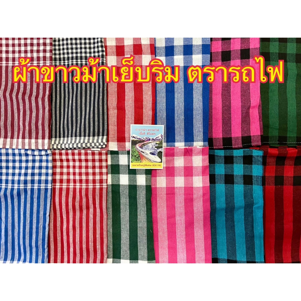 ผ้าขม้า ผ้าขาวม้า ตรารถไฟ ชุด 2  ขนาด 80x 180 ซม. เย็บริมเรียบร้อยแล้ว เนื้อดี สีไม่ตก มีของพร้อมส่ง มีเก็บเงินปลายทาง