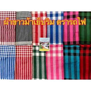 ผ้าขม้า ผ้าขาวม้า ตรารถไฟ ชุด 2  ขนาด 80x 180 ซม. เย็บริมเรี…