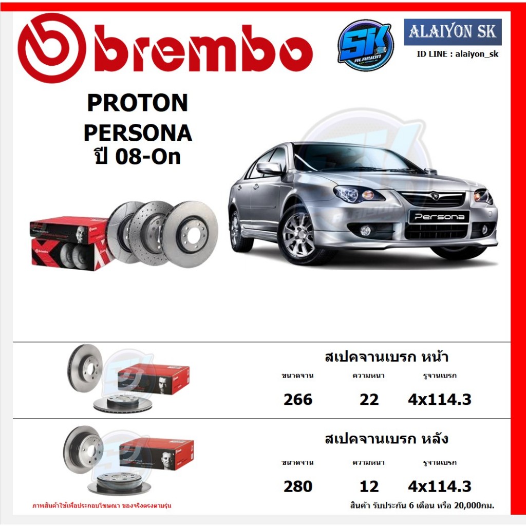จานเบรค Brembo แบมโบ้ รุ่น PROTON PERSONA ปี 08-On สินค้าของแท้ BREMBO 100% จากโรงงานโดยตรง