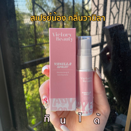 [แพ็คเกจใหม่] Victory beauty สเปรย์บำรุง กลิ่นวานิลา 10ml