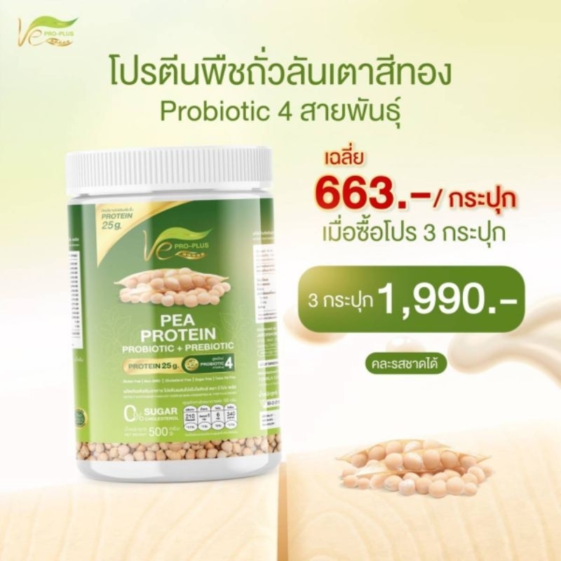 [ของแท้พร้อมส่ง] #โปรตีนพืช #ไฮโดรไลท์ วีโปรพลัส Ve Pro Plus โปรตีนถั่วลันเตาสีทอง #แพลนต์เบส คุมหิว