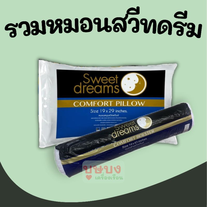 รวมหมอนสวีทดรีม Sweetdreams หมอนหนุน / หมอนข้าง ไว้กอด ก่าย พิง สีขาว