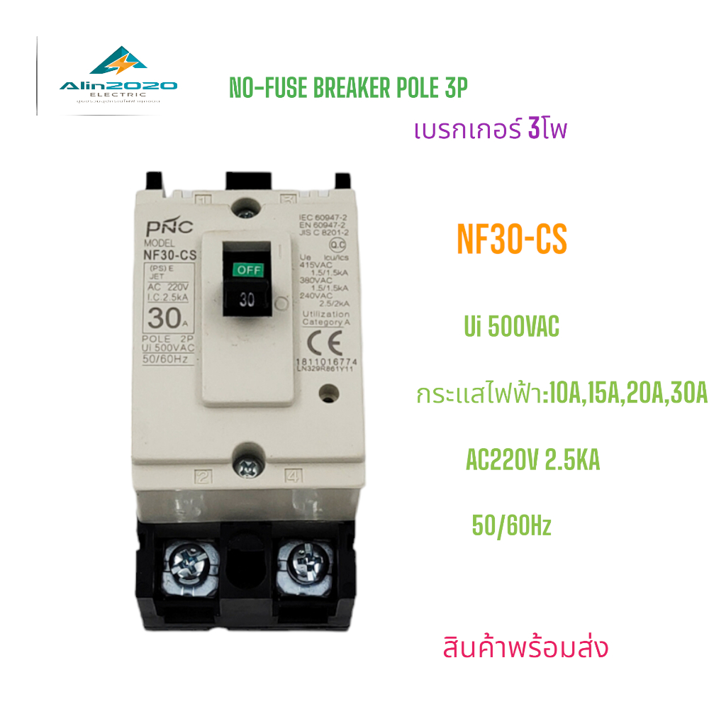 NF30-CS/2P POLE 2P NO-FUSE BREAKER MCCB เบรกเกอร์ 2โพ พิกัดกระแส:10A ,15A, 20A, 30A  AC220V 50/60Hz 2.5KA สินค้าพร้อมส่ง