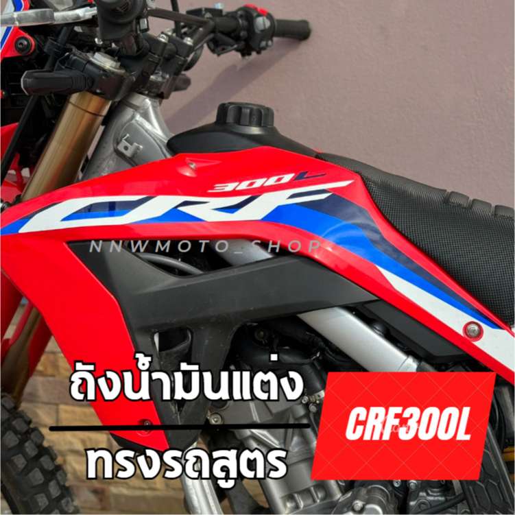 มีของพร้อมส่ง ถังน้ำมันแต่ง CRF300 CRF250 ทรงรถสูตร ใส่ได้เลยไม่ต้องแปลง รถพลาสติ๊กน้ำหนักเบา ถังน้ำ