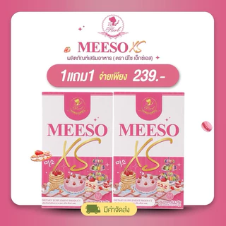 Meeso XS [1 แถม 1] ผลิตภัณฑ์อาหารเสริม ตรา มีโซ xs by herb