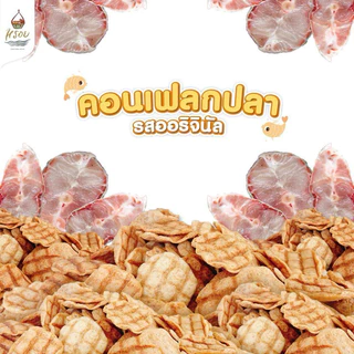 ปลาแผ่นกรอบพร้อมทาน ปลากระพงกรอบขนาด500กรัม #ครึ่งกิโล #คอนเฟลกปลา โปรตีนสูง ทำจากปลาทะเลแท้💯%ไม่มีผงชูรสและวัตถุกันเสีย