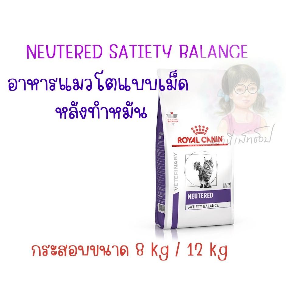 Royal canin NEUTERED SATIETY BALANCE 8 kg / 12 kg อาหารแมวโต หลังทำหมัน Cat food แมวโตทำหมันแล้ว ตั้งแต่อายุ 1-7 ปี