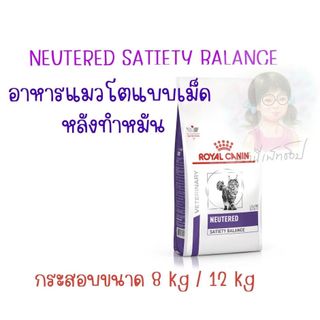 Royal canin NEUTERED SATIETY BALANCE 8 kg / 12 kg อาหารแมวโต หลังทำหมัน Cat food แมวโตทำหมันแล้ว ตั้งแต่อายุ 1-7 ปี