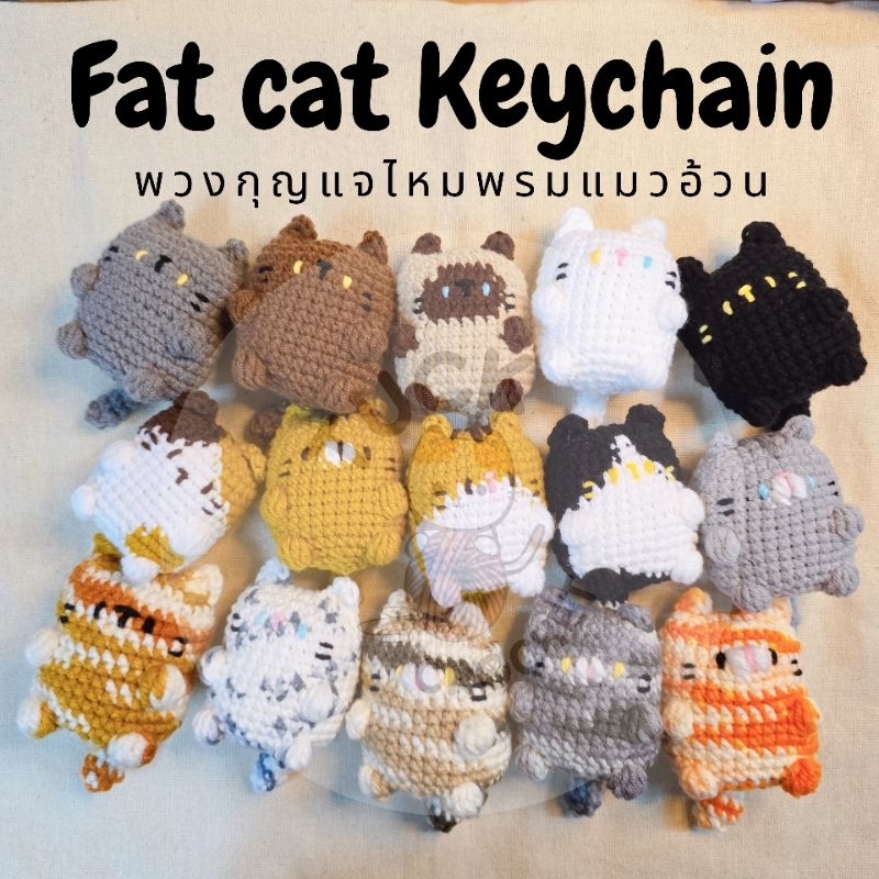 พวงกุญแจไหมพรมแมวอ้วน Fat cat keychain (สินค้าพร้อมส่งตามคลัง สั่งทำ เปลี่ยนสีทักแชท รบกวนอ่านรายละเอียดก่อนสั่งค่ะ)