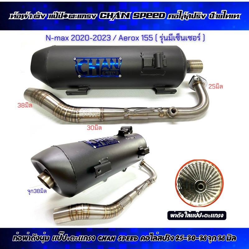 ท่อผ่าดังนุ่ม ชาญสีปีด N-MAX 2020(รุ่นไม่มีเซ็นเชอร์) N-MAX 2021-2023-AEROX 155(รุ่นมีเซ็นเซอร์)กดตัวเลือกรุ่นก่อนสั่ง