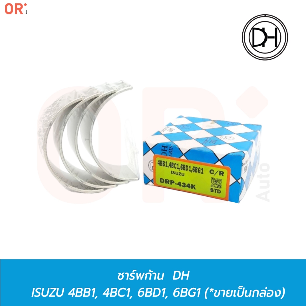 DH ช้าพ ชาร์พก้าน  ISUZU 4BB1, 6BB1, 6BG1 (DRP-434K) ยกเครื่อง / การเกษตร / รถไถ / แทรคเตอร์