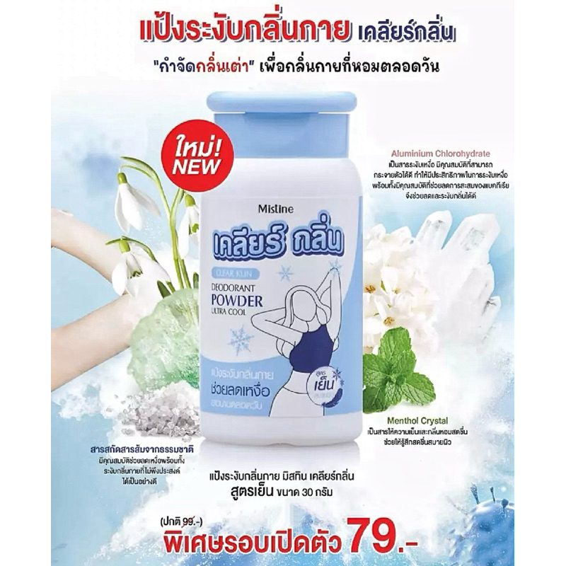 ❄️ แป้งระงับกลิ่นกายสูตรเย็น 💖 ล็อตใหม่ Exp. ปี 2028 💖 มิสทิน เคลียร์กลิ่น 30 กรัม ❄️