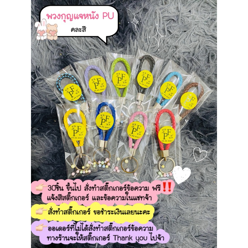 พวงกุญแจหนังPU คละสี พร้อมสติ๊กเกอร์ข้อความ ของชำร่วย ของขวัญ ของแถม ปัจฉิม (ขั้นต่ำ5ชิ้น)