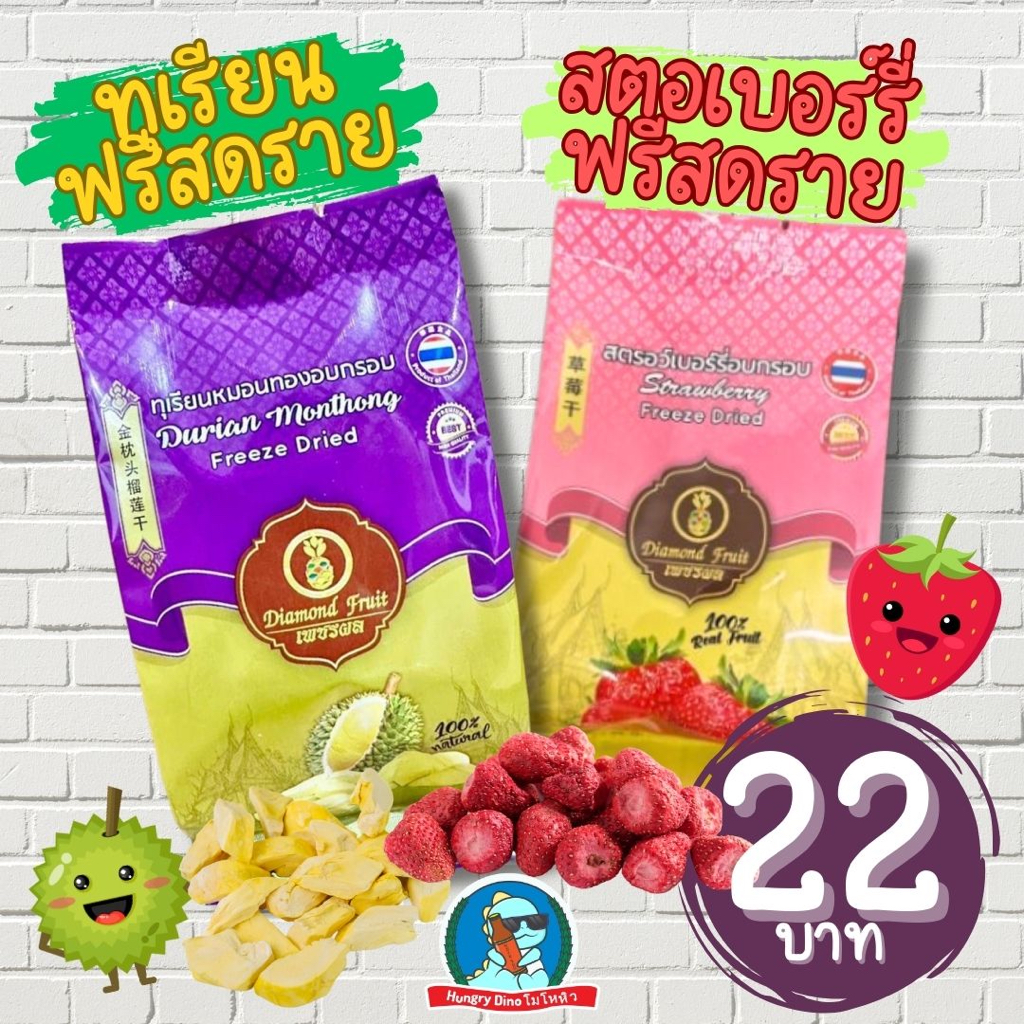 [เกรดA] ทุเรียนฟรีสดราย สตอเบอร์รี่ฟรีสดราย ผลไม้ฟรีสดราย ทุเรียน หมอนทอง สตอเบอร์รี่ อบกรอบ ผลไม้