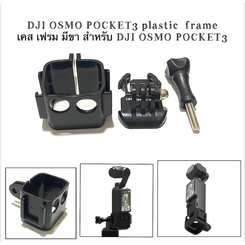 DJI OSMO POCKET3 plastic  frame เคส เฟรม มีขา สำหรับ DJI OSMO POCKET3