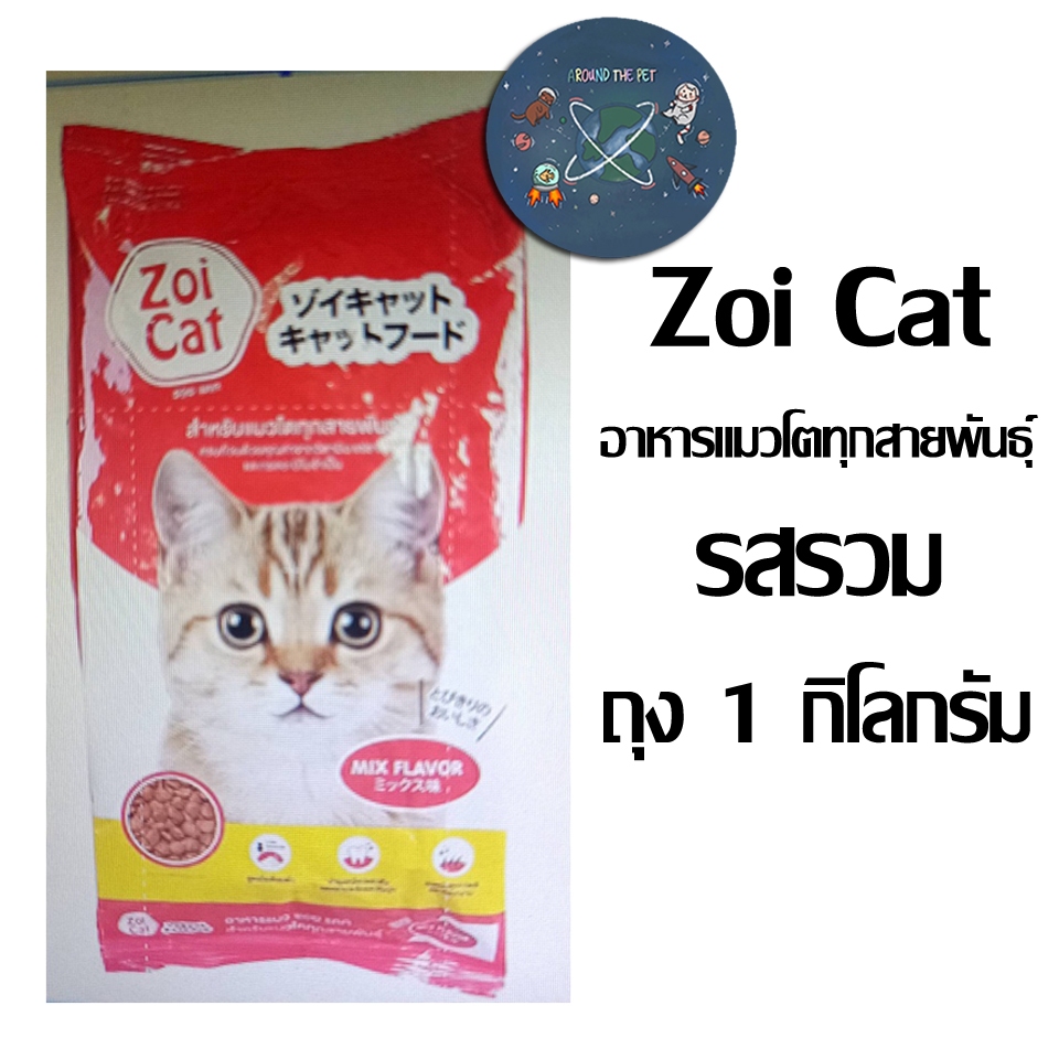 Zoi Cat ซอยแคท อาหารแมวโต ทุกสายพันธุ์ รสรวม ขนาด 1 Kg.