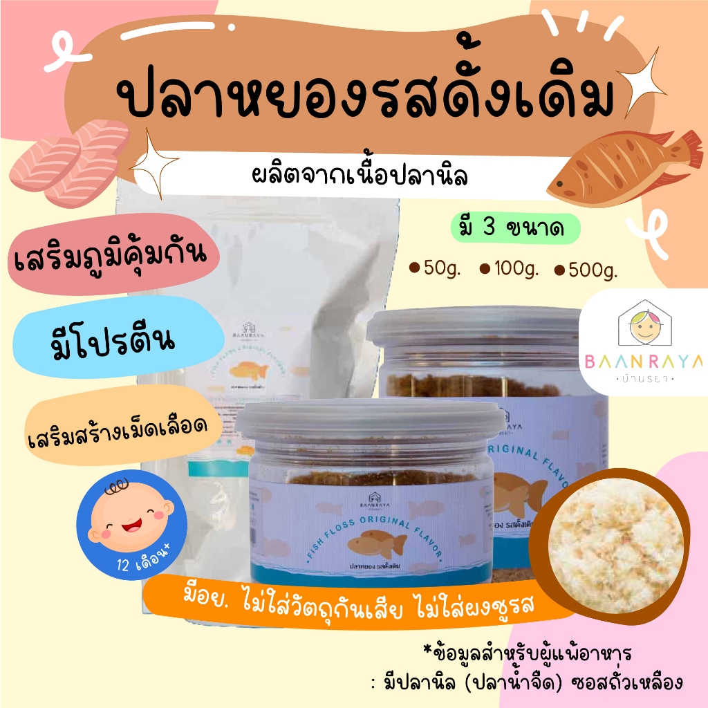 ปลาหยอง รสดั้งเดิม สูตร 1 (60 กรัม) โอเมก้า3 ซึ่งเป็นไขมันที่จำเป็นต่อร่างกาย ตรา บ้านรยา อาหารเด็ก อาหารสำหรับเด็ก บ้า