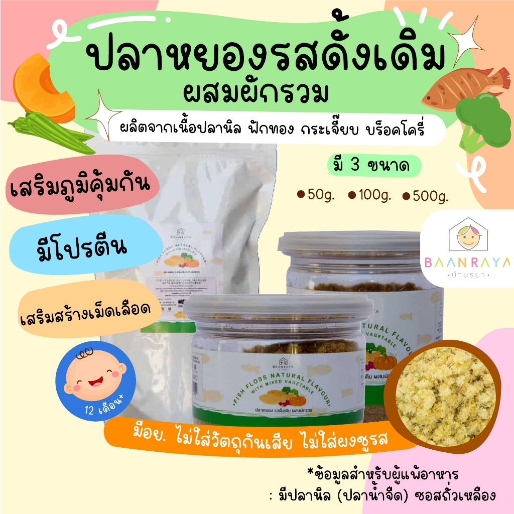 ปลาหยองรสดั้งเดิม ผสมผักรวม 120 กรัม มีโปรตีนทีดีย่อยง่าย ตราบ้านรยา อาหารเด็ก อาหารสำหรับเด็ก บ้านรยา (12m+)