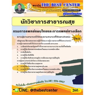 คู่มือสอบนักวิชาการสาธารณสุข กรมการแพทย์แผนไทยและการแพทย์ทาง…