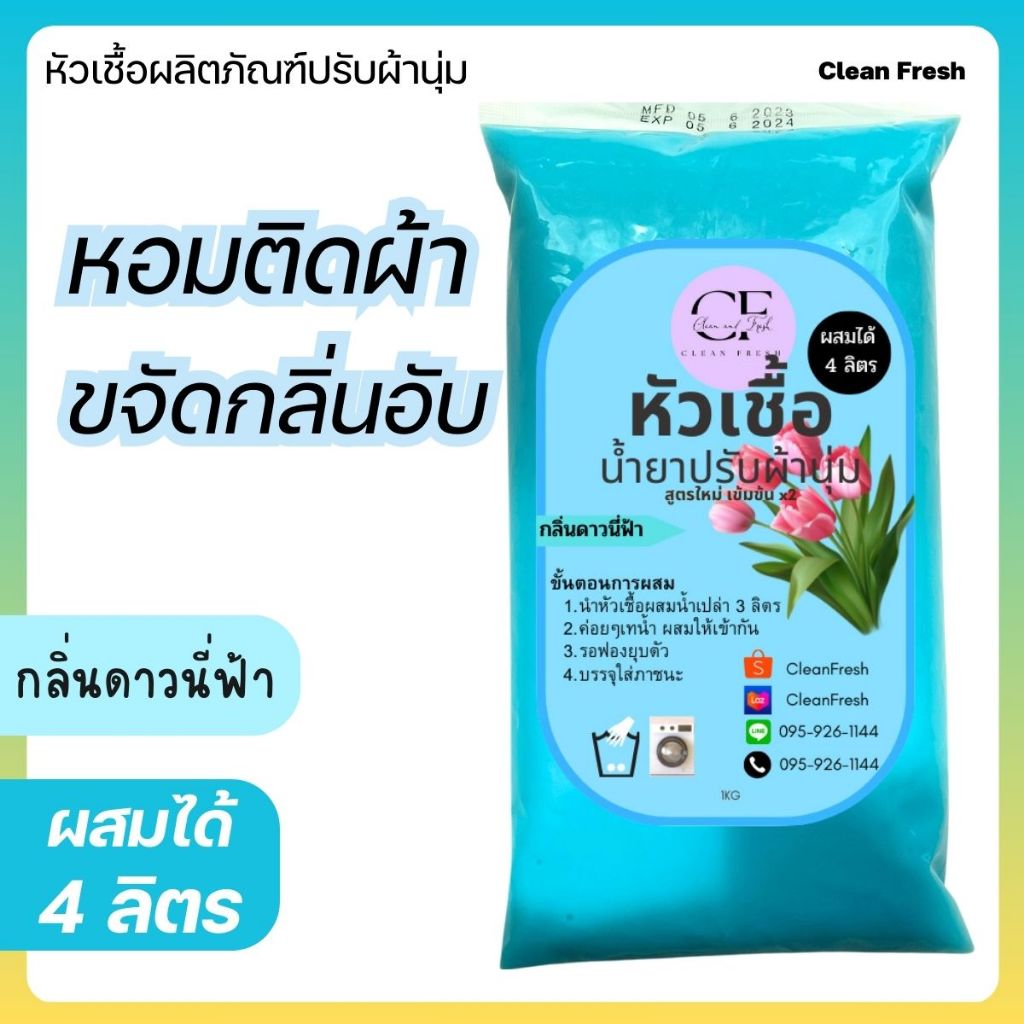 หัวเชื้อน้ำยาปรับผ้านุ่ม ทำได้ 4 ลิตร (27บ./ลิตร) กลิ่นดาวนี่ ทำผสมได้ 4 ลิตร หอมยาวนาน CleanFresh