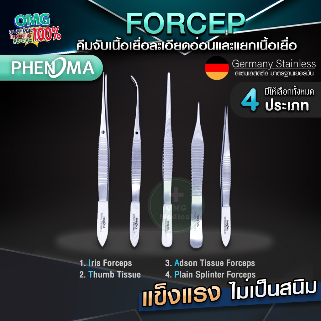 Forcep ปากคีบสแตนเลส PHENOMA Germany Stainless Steel เกรดทางการแพทย์ ฟอร์เซป คีมคีบ คีมจับเนื้อเยื้อ มาตรฐานโรงพยาบาล