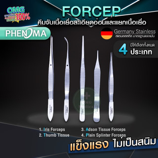 Forcep ปากคีบสแตนเลส PHENOMA Germany Stainless Steel เกรดทางการแพทย์ ฟอร์เซป คีมคีบ คีมจับเนื้อเยื้อ มาตรฐานโรงพยาบาล