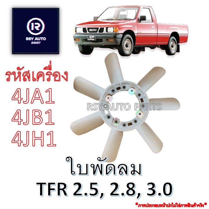 ใบพัดลมTFR 2.5, 2.8, 3.0 (4JA1, 4JB1, 4JH1), HILUX HERO, LH112 [อย่างดี]